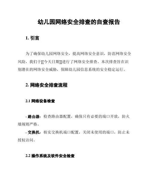 幼儿园网络安全排查的自查报告