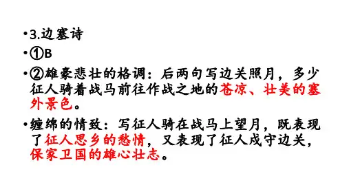高三语文一轮复习 鉴赏边塞诗