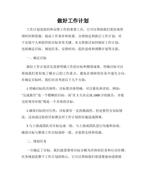 做好工作计划