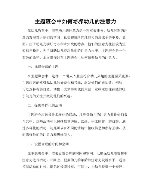 主题班会中如何培养幼儿的注意力