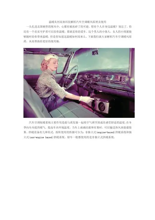 温暖从何处而来,解析汽车空调暖风原理及使用
