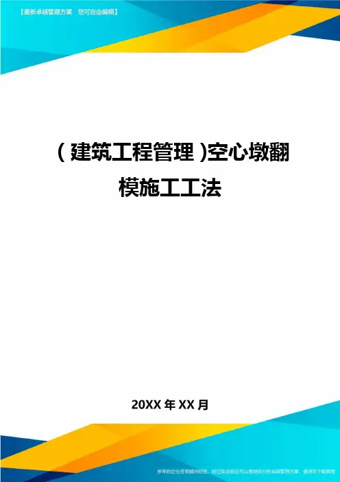 (建筑工程管理)空心墩翻模施工工法