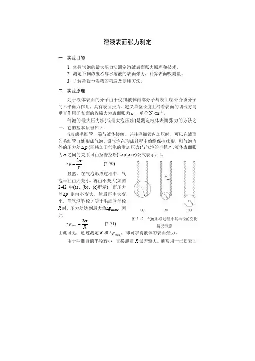 溶液表面张力测定.