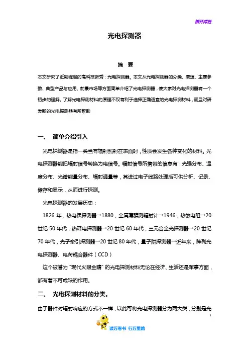 光电探测器 入门详细解析