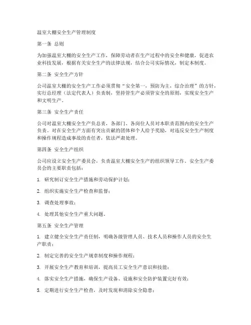 温室大棚安全管理制度范本