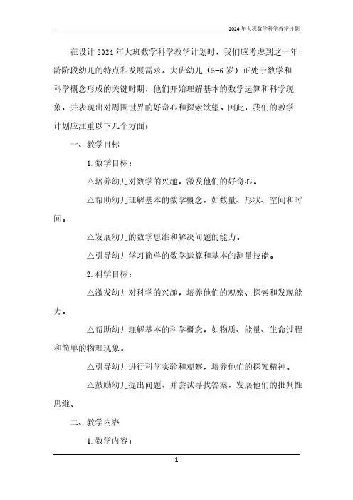 2024年大班数学科学教学计划