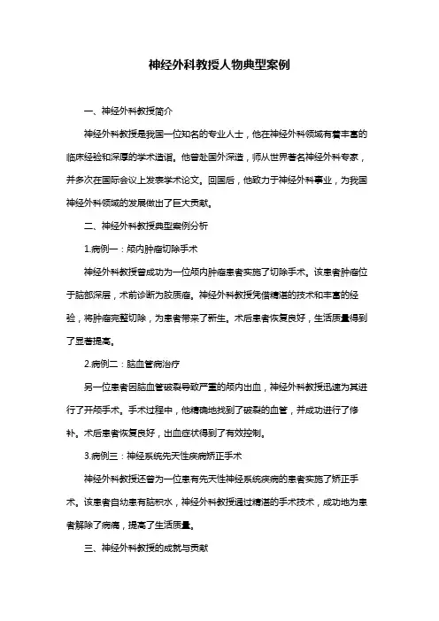 神经外科教授人物典型案例