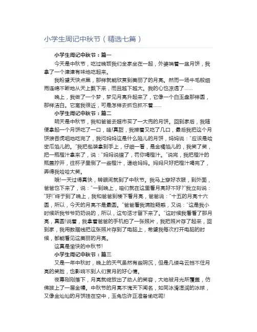 小学生周记中秋节(精选七篇)