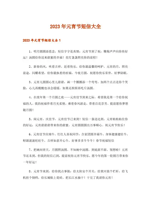2023年实用文_元宵节短信大全_1