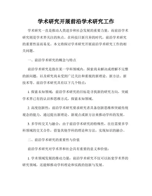 学术研究开展前沿学术研究工作