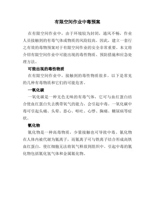 有限空间作业中毒预案