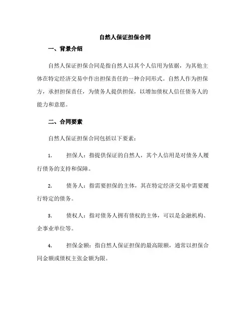 自然人保证担保合同