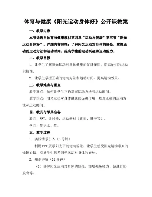 体育与健康《阳光运动身体好》公开课教案