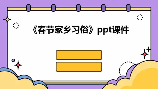 《春节家乡习俗》课件