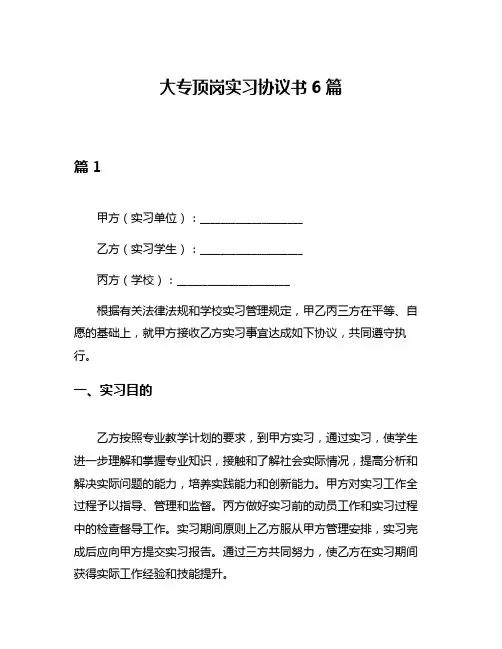 大专顶岗实习协议书6篇