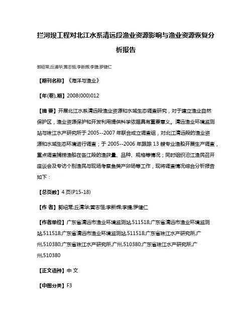 拦河坝工程对北江水系清远段渔业资源影响与渔业资源恢复分析报告
