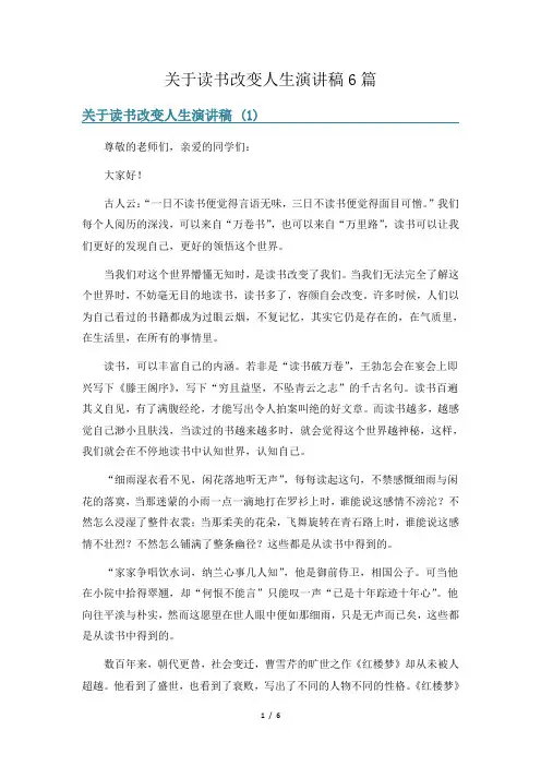 关于读书改变人生演讲稿6篇
