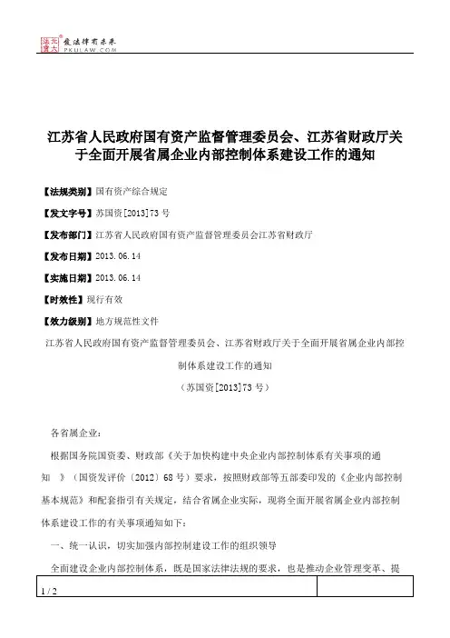 江苏省人民政府国有资产监督管理委员会、江苏省财政厅关于全面开
