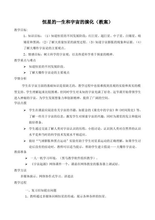 人教版高中地理选修1《第一章 宇宙 第三节 恒星的一生和宇宙的演化》_2