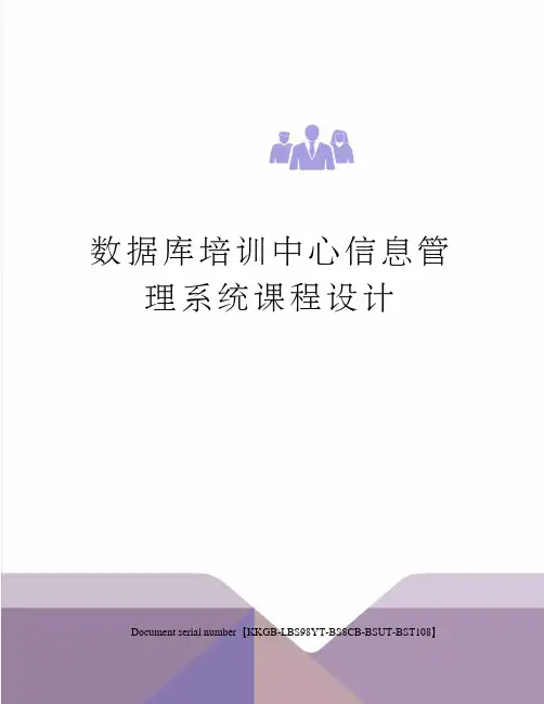 数据库培训中心信息管理系统课程设计