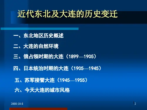 近代东北及大连的历史变迁ppt课件