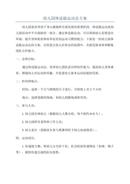 幼儿园体适能运动会方案