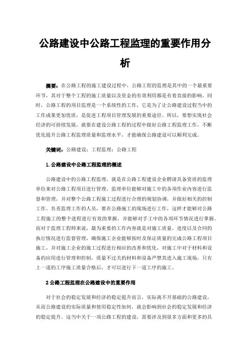 公路建设中公路工程监理的重要作用分析