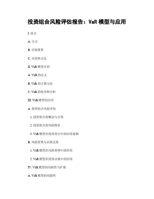 投资组合风险评估报告：VaR模型与应用