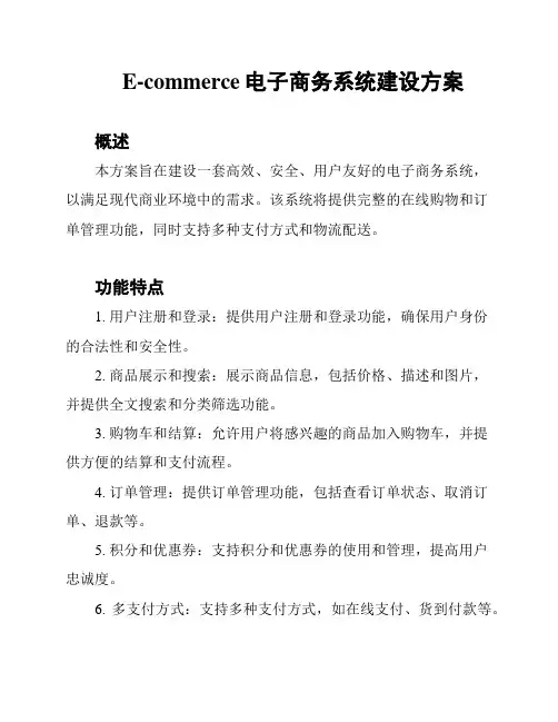 E-commerce电子商务系统建设方案