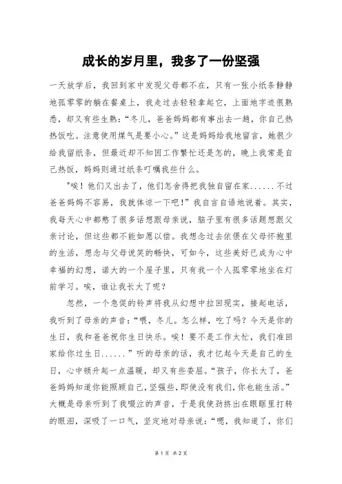 成长的岁月里,我多了一份坚强_初一作文