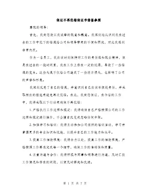 保证不再犯错保证书借鉴参照(四篇)