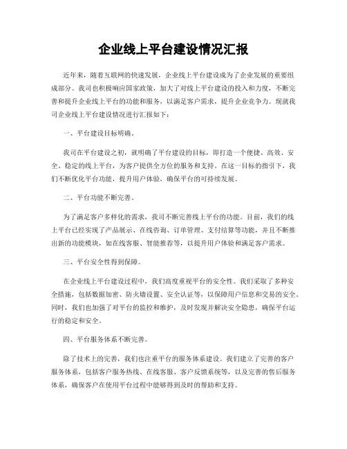 企业线上平台建设情况汇报