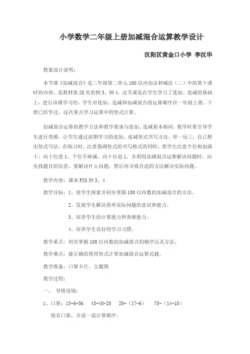 人教版小学数学二年级上册加减混合运算教学设计