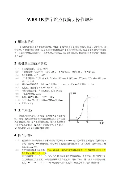 WRS-1B数字熔点仪简明操作规程