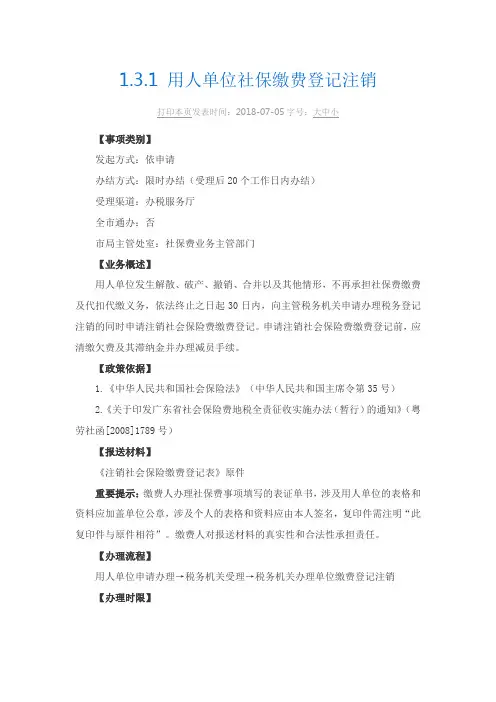 用人单位社保缴费登记注销