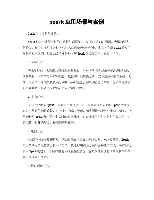spark应用场景与案例
