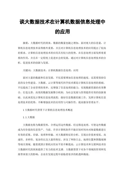 谈大数据技术在计算机数据信息处理中的应用