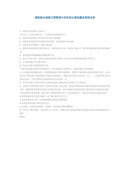 消防给水系统日常管理中存在的主要问题及原因分析