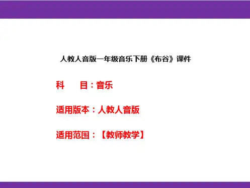人教人音版一年级音乐下册《布谷》课件