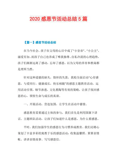 2020感恩节活动总结5篇