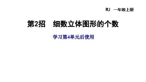 一年级数学上册极速提分法第2招  细数立体图形的个数
