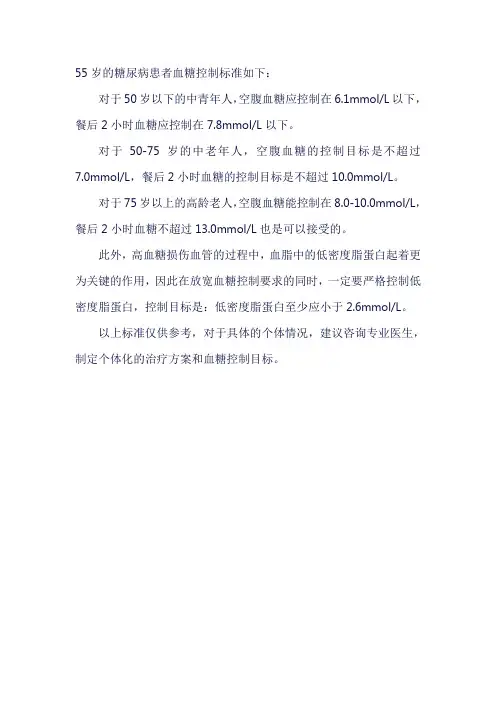 55岁糖尿病患者血糖控制标准