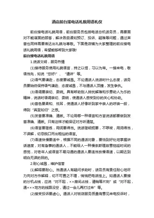 酒店前台接电话礼貌用语礼仪
