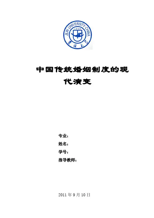 中国传统婚姻制度的现代演变