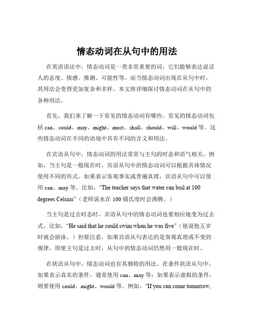 情态动词在从句中的用法