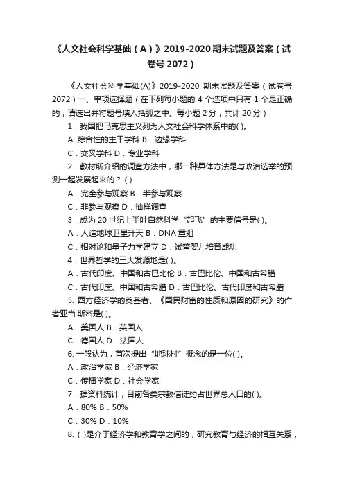 《人文社会科学基础（A）》2019-2020期末试题及答案（试卷号2072）