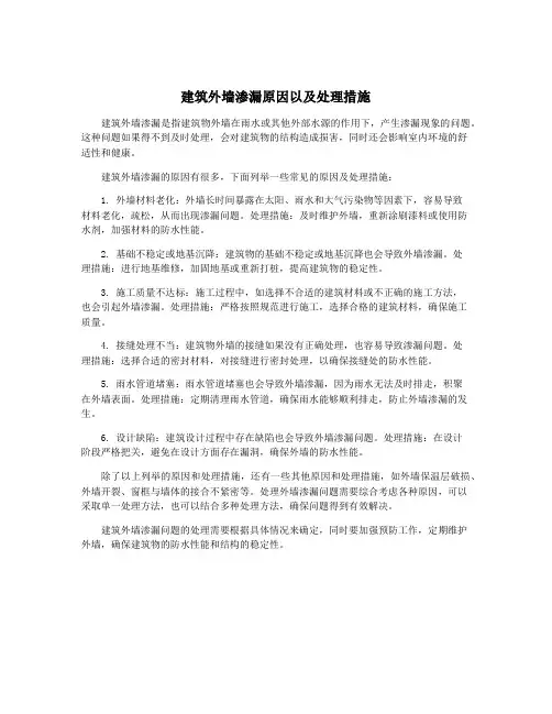 建筑外墙渗漏原因以及处理措施