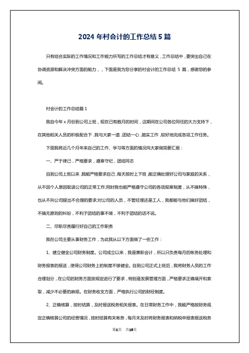 2024年村会计的工作总结5篇