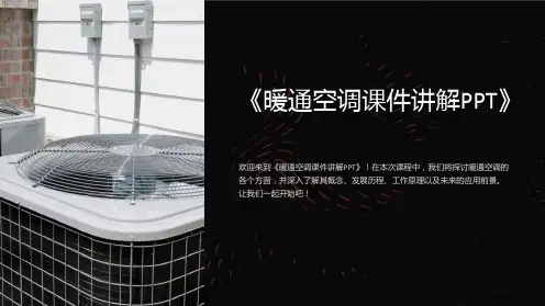 《暖通空调课件讲解PPT》