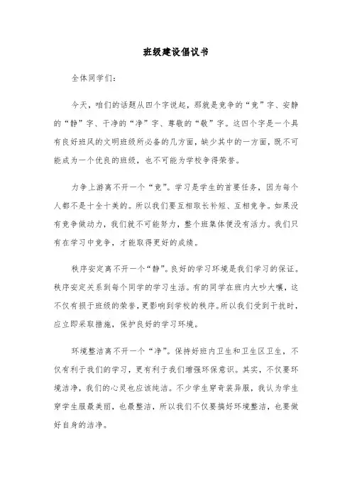 班级建设倡议书(四篇)